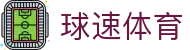 球速体育(中国)体育赛事运营有限公司